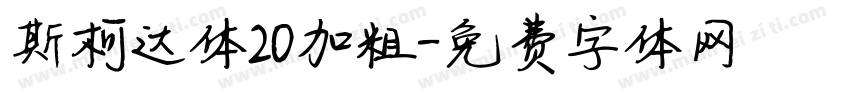 斯柯达体20加粗字体转换