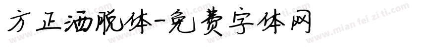 方正洒脱体字体转换