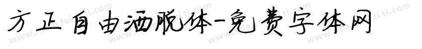 方正自由洒脱体字体转换