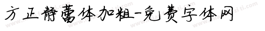 方正静蕾体加粗字体转换