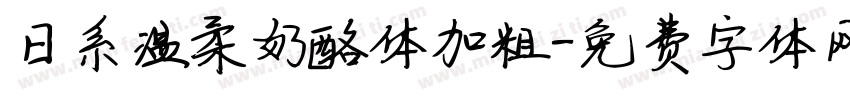 日系温柔奶酪体加粗字体转换