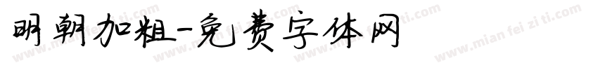明朝加粗字体转换