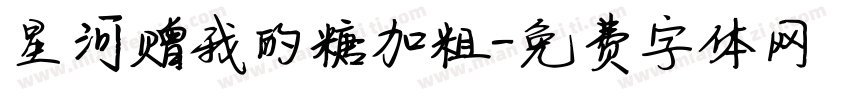 星河赠我的糖加粗字体转换