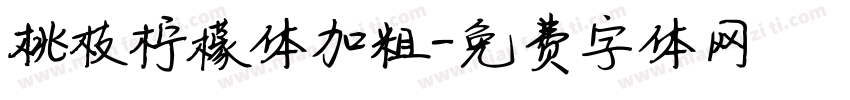 桃枝柠檬体加粗字体转换
