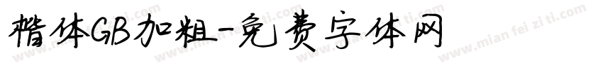 楷体GB加粗字体转换