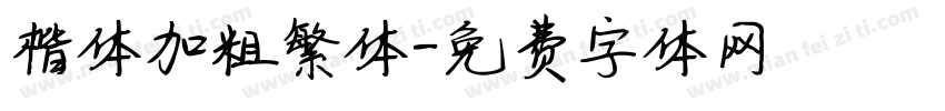 楷体加粗繁体字体转换