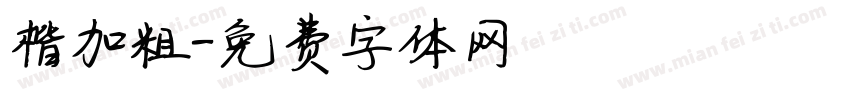 楷加粗字体转换