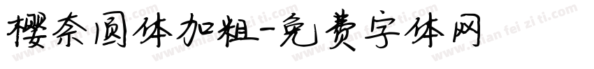 樱奈圆体加粗字体转换