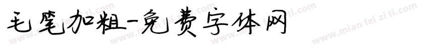 毛笔加粗字体转换