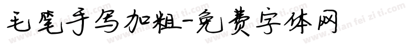 毛笔手写加粗字体转换