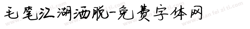 毛笔江湖洒脱字体转换