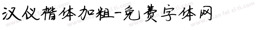 汉仪楷体加粗字体转换