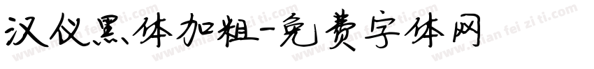 汉仪黑体加粗字体转换