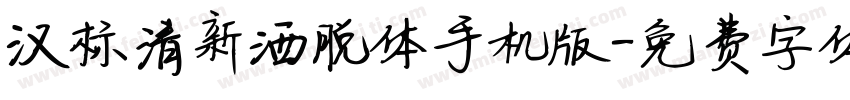 汉标清新洒脱体手机版字体转换