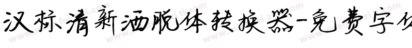 汉标清新洒脱体转换器字体转换