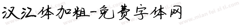 汉江体加粗字体转换