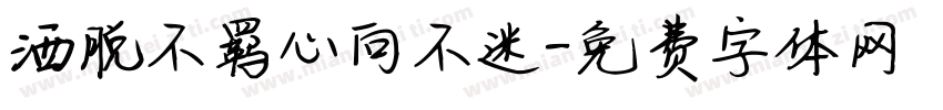 洒脱不羁心向不迷字体转换