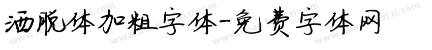 洒脱体加粗字体字体转换