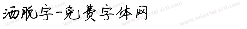 洒脱字字体转换