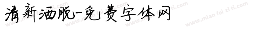 清新洒脱字体转换