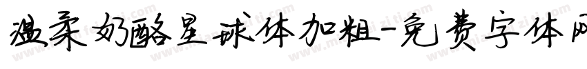 温柔奶酪星球体加粗字体转换