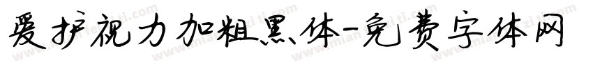 爱护视力加粗黑体字体转换