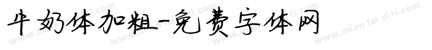 牛奶体加粗字体转换 牛奶体加粗字体转换