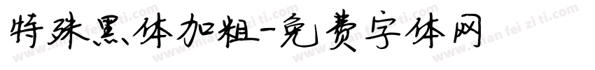 特殊黑体加粗字体转换