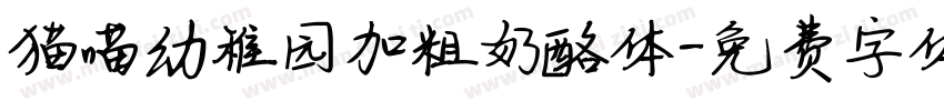 猫喵幼稚园加粗奶酪体字体转换