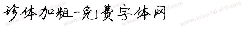 珍体加粗字体转换