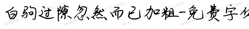 白驹过隙忽然而已加粗字体转换