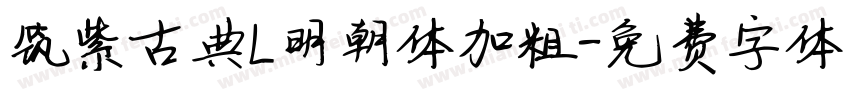 筑紫古典L明朝体加粗字体转换