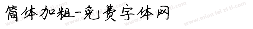 筒体加粗字体转换