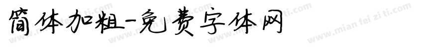 简体加粗字体转换