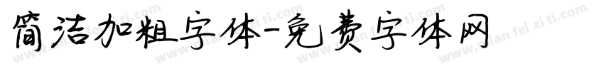 简洁加粗字体字体转换