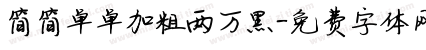 简简单单加粗两万黑字体转换