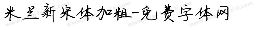 米兰新宋体加粗字体转换