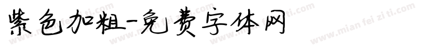 紫色加粗字体转换