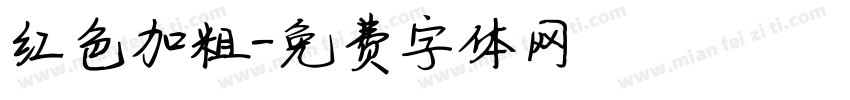 红色加粗字体转换