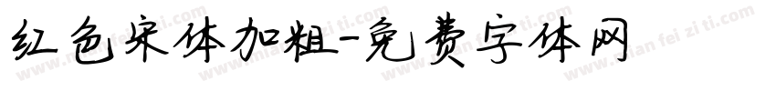 红色宋体加粗字体转换