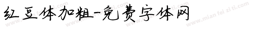 红豆体加粗字体转换