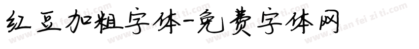 红豆加粗字体字体转换