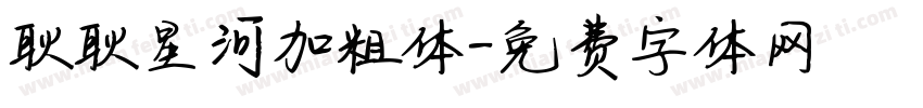 耿耿星河加粗体字体转换