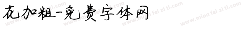 花加粗字体转换