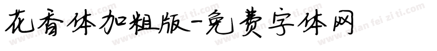 花香体加粗版字体转换