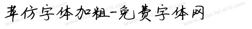 苹仿字体加粗字体转换