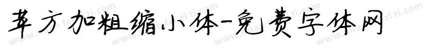 苹方加粗缩小体字体转换