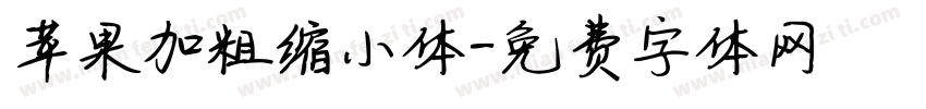 苹果加粗缩小体字体转换