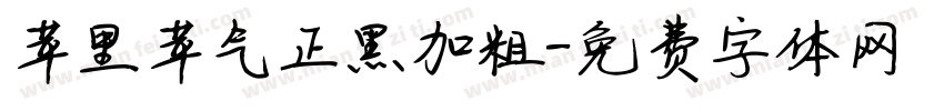 苹里苹气正黑加粗字体转换