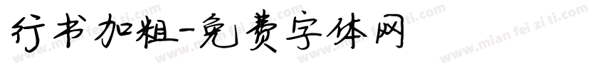 行书加粗字体转换